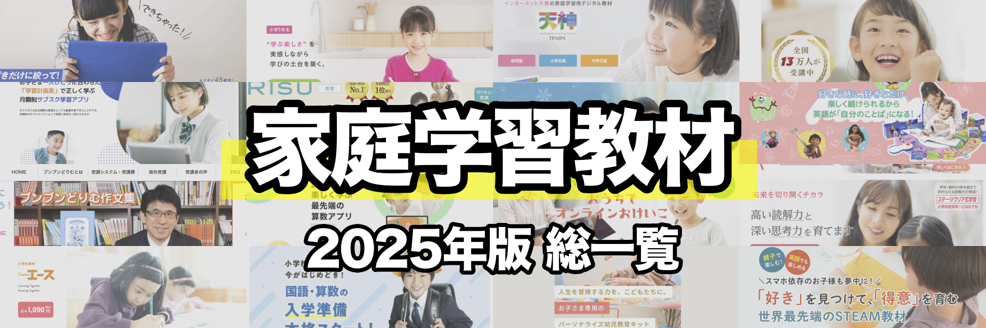 家庭学習教材の総一覧